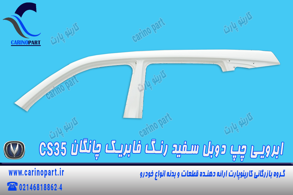 ابرویی چپ دوبل سفید رنگ فابریک چانگان cs35